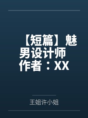 【短篇】魅男设计师 作者：XX