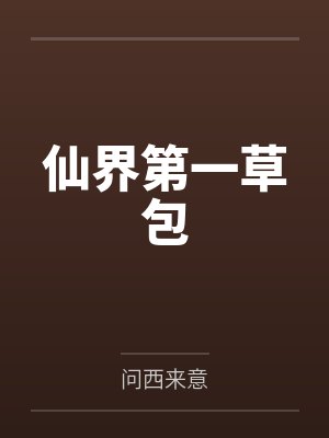 仙界第一草包