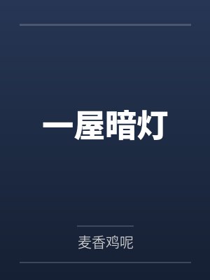 一屋暗灯