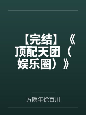 【完结】《顶配天团（娱乐圈）》作者：蝶之灵