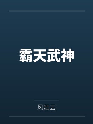 霸天武神