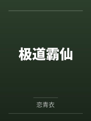 极道霸仙