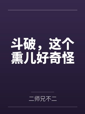 斗破，这个熏儿好奇怪