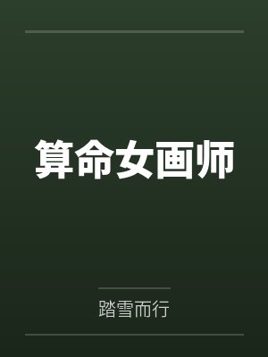 算命女画师