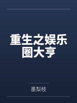 重生之娱乐圈大亨