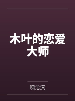木叶的恋爱大师