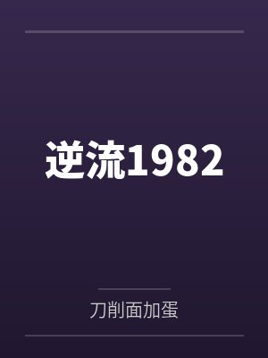 逆流1982
