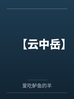 【云中岳】