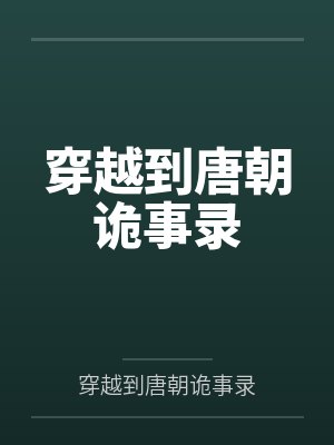 穿越到唐朝诡事录