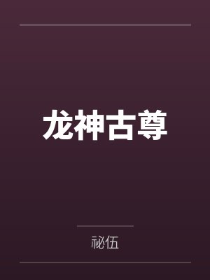 龙神古尊