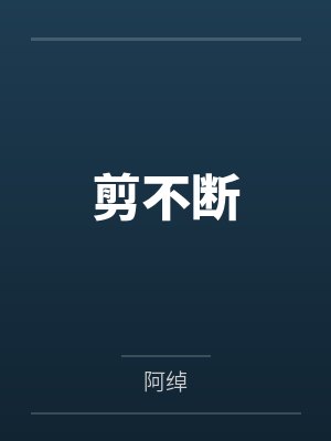 剪不断笔趣阁无弹窗
