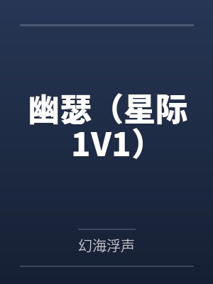 幽瑟(星际1V1)by幻海浮声