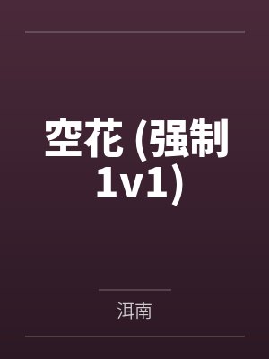 空花 (强制 1v1)by洱南