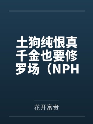 土狗纯恨真千金也要修罗场（NPH）