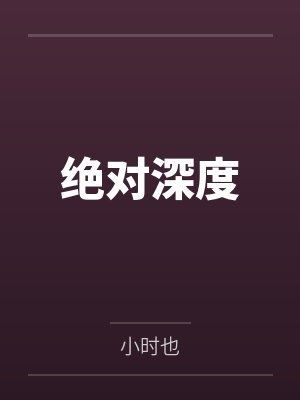沈渡秦弋绝对深度
