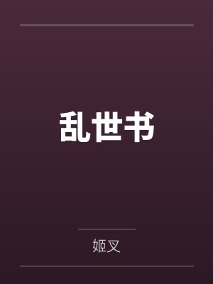 乱世书