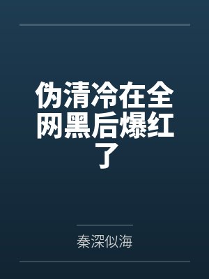 闻畅林词闲伪清冷在全网黑后爆红了