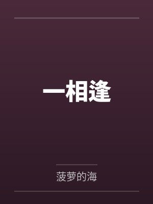 一相逢