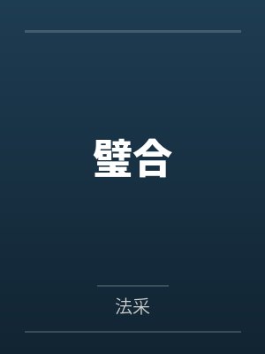 璧合
