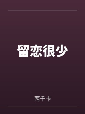 留恋很少笔趣阁无弹窗