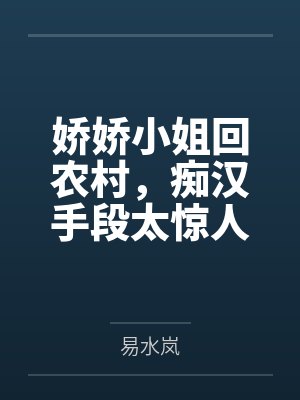 娇娇小姐回农村，痴汉手段太惊人
