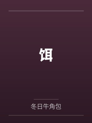 饵