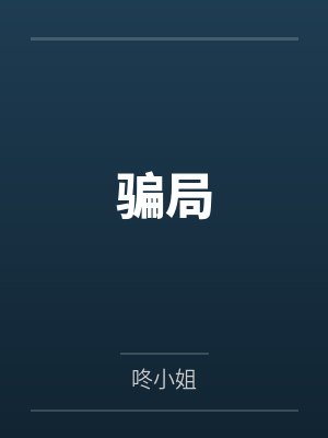 骗局