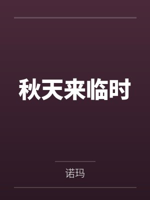 秋天来临时