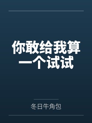 你敢给我算一个试试