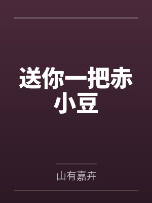 送你一把赤小豆