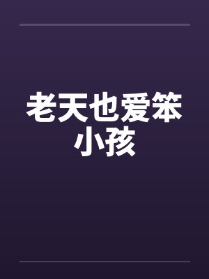 老天也爱笨小孩