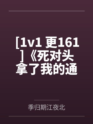 [1v1 更161]《死对头拿了我的通感娃娃[无限笔趣阁无弹窗