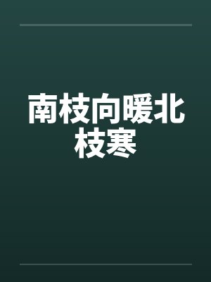南枝向暖北枝寒