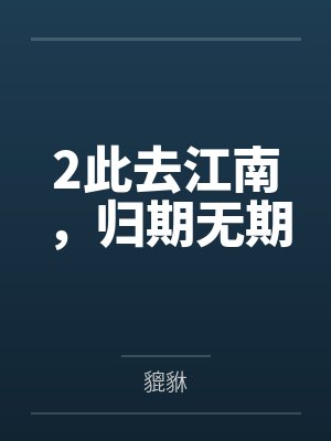 2此去江南，归期无期
