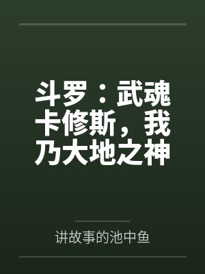 斗罗:武魂卡修斯,我乃大地之神