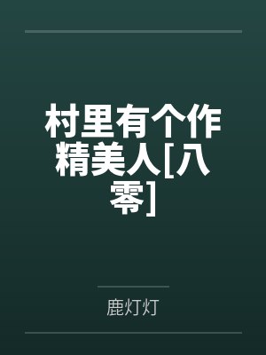 村里有个作精美人[八零]by鹿灯灯