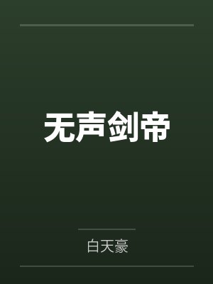 无声剑帝