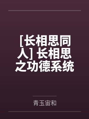 [长相思同人] 长相思之功德系统带我走遍大荒