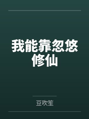柳风子娴我能靠忽悠修仙