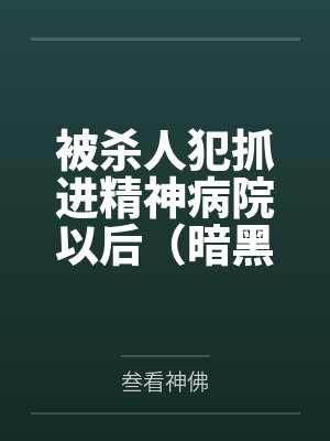 被杀人犯抓进精神病院以后(暗黑NPH)by叁看神佛