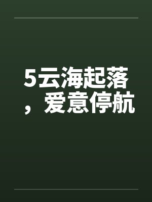 5云海起落，爱意停航