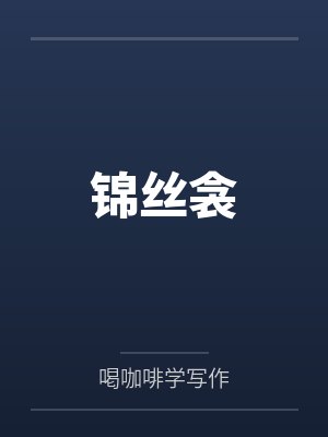 锦丝衾