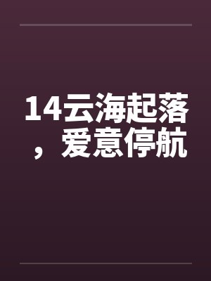 14云海起落，爱意停航