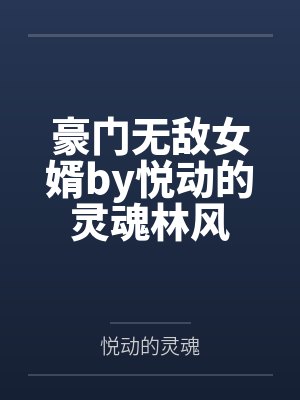 豪门无敌女婿by悦动的灵魂林风