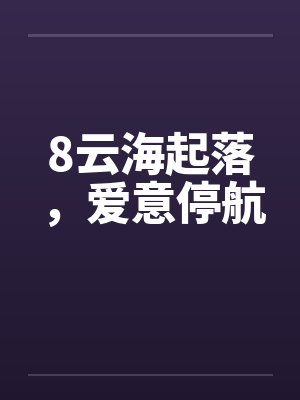 8云海起落，爱意停航