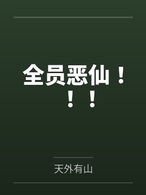 全员恶仙！！！