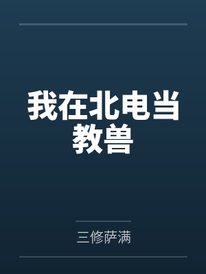 我在北电当教兽
