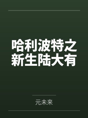 哈利波特之新生陆大有