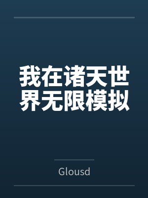 我在诸天世界无限模拟by罗飞