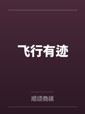 边迹严岸阔